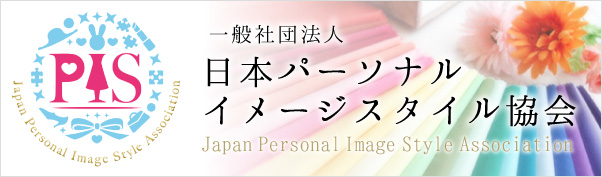 一般社団法人日本パーソナルイメージスタイル協会