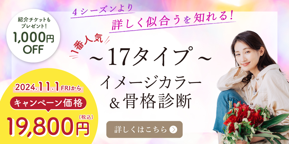 4シーズンより詳しく似合うを知れる！〜17タイプ〜イメージカラー＆骨格診断コース