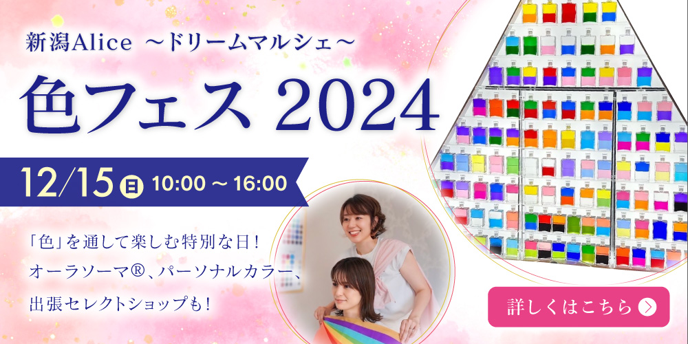 新潟Alice〜ドリームマルシェ〜色フェス2024