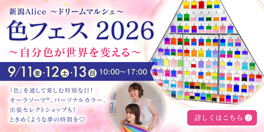 新潟Alice〜ドリームマルシェ〜色フェス2026