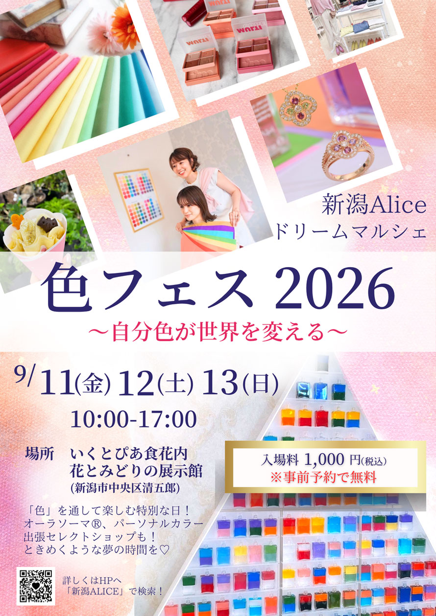 新潟Alice〜ドリームマルシェ〜色フェス2026