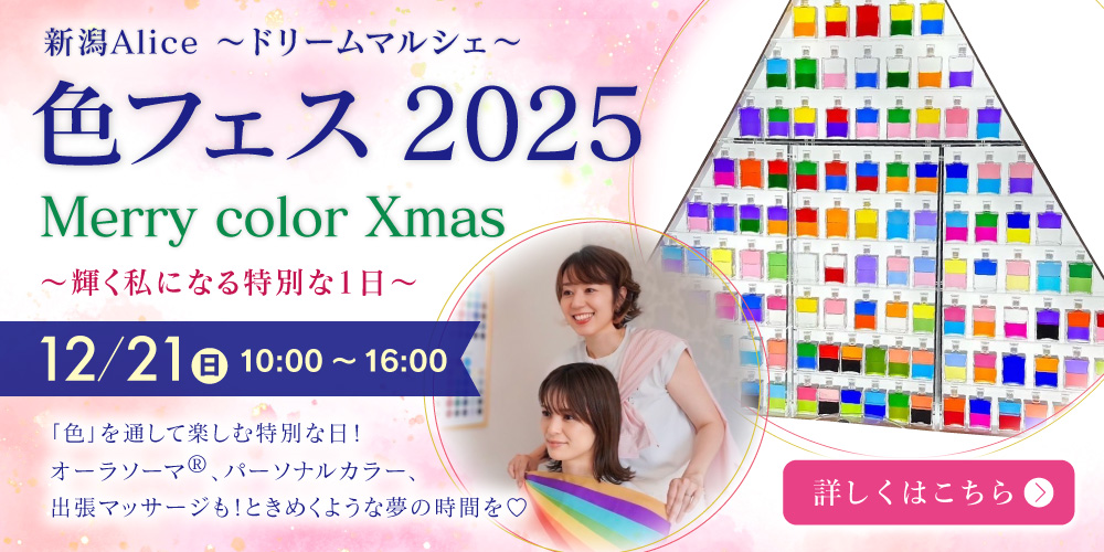 新潟Alice〜ドリームマルシェ〜色フェス2025