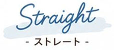 ストレート