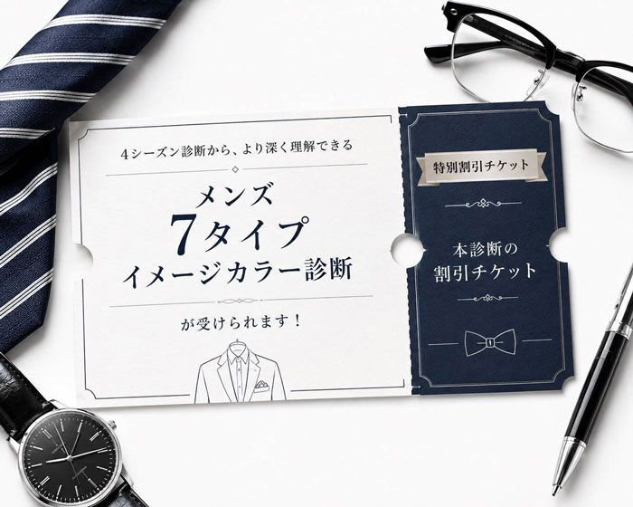 〜7タイプ〜イメージカラー＆骨格診断コースの本診断の割引券プレゼント