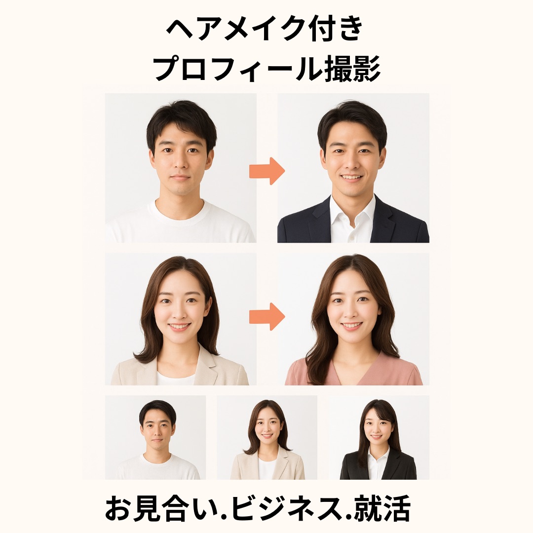 ヘアメイク付きプロフィール撮影プラン