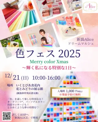 イリスカラーセラピーセッションIris Color Therapy – 新潟初